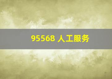 95568 人工服务